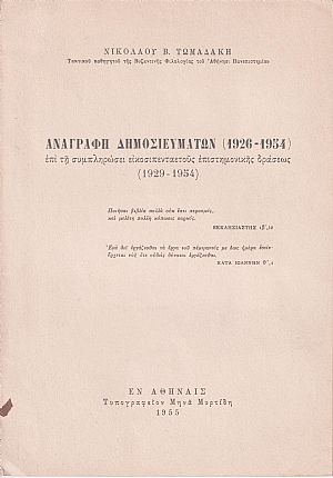 Αναγραφή δημοσιευμάτων (1926-1936). Μετά βιογραφικού σημειώματος
