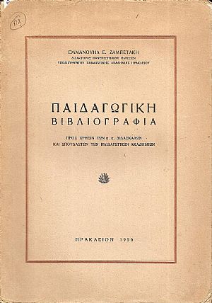 Παιδαγωγική Βιβλιογραφία. Προς χρήσιν των κ.κ. Διδασκάλων και Σπουδαστών...