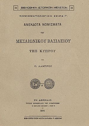Ανέκδοτα νομίσματα του Μεσαιωνικού Βασιλείου της Κύπρου