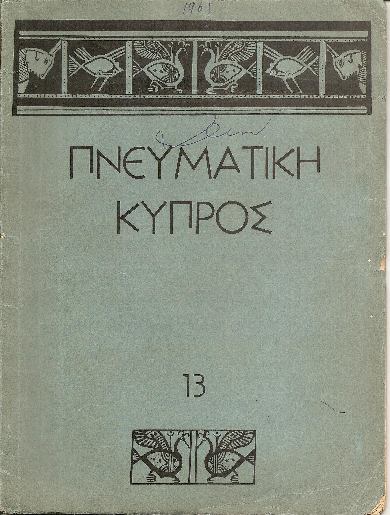 «ΠΝΕΥΜΑΤΙΚΗ ΚΥΠΡΟΣ» 1961-1987, Μηνιαίο λογοτεχνικό περιοδικό