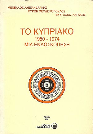Το Κυπριακό 1950-1974, μία ενδοσκόπηση