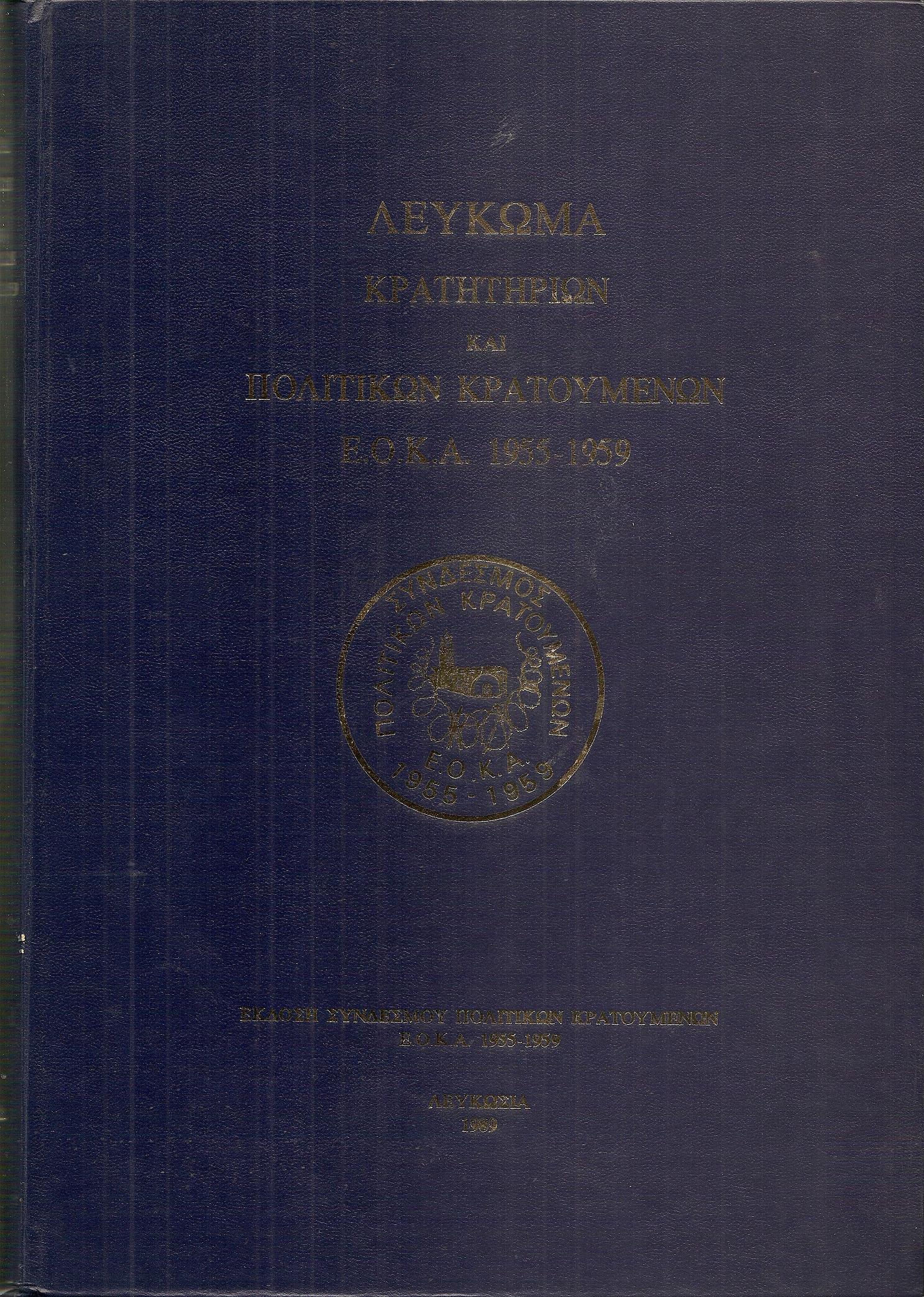 Λεύκωμα κρατητηρίων και πολιτικών κρατουμένων 1955-1959