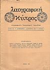 «ΛΑΟΓΡΑΦΙΚΗ ΚΥΠΡΟΣ», Χρονιά Β΄,τεύχος αρ. 6 [Σεπτ.-Δεκέμβρης 1972]