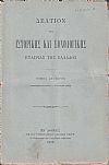 ΔΕΛΤΙΟ ΤΗΣ ΙΣΤΟΡΙΚΗΣ & ΕΘΝΟΛΟΓΙΚΗΣ ΕΤΑΙΡΕΙΑΣ ΤΗΣ ΕΛΛΑΔΟΣ. Τόμος Β΄, τεύχος 8ο,  1889