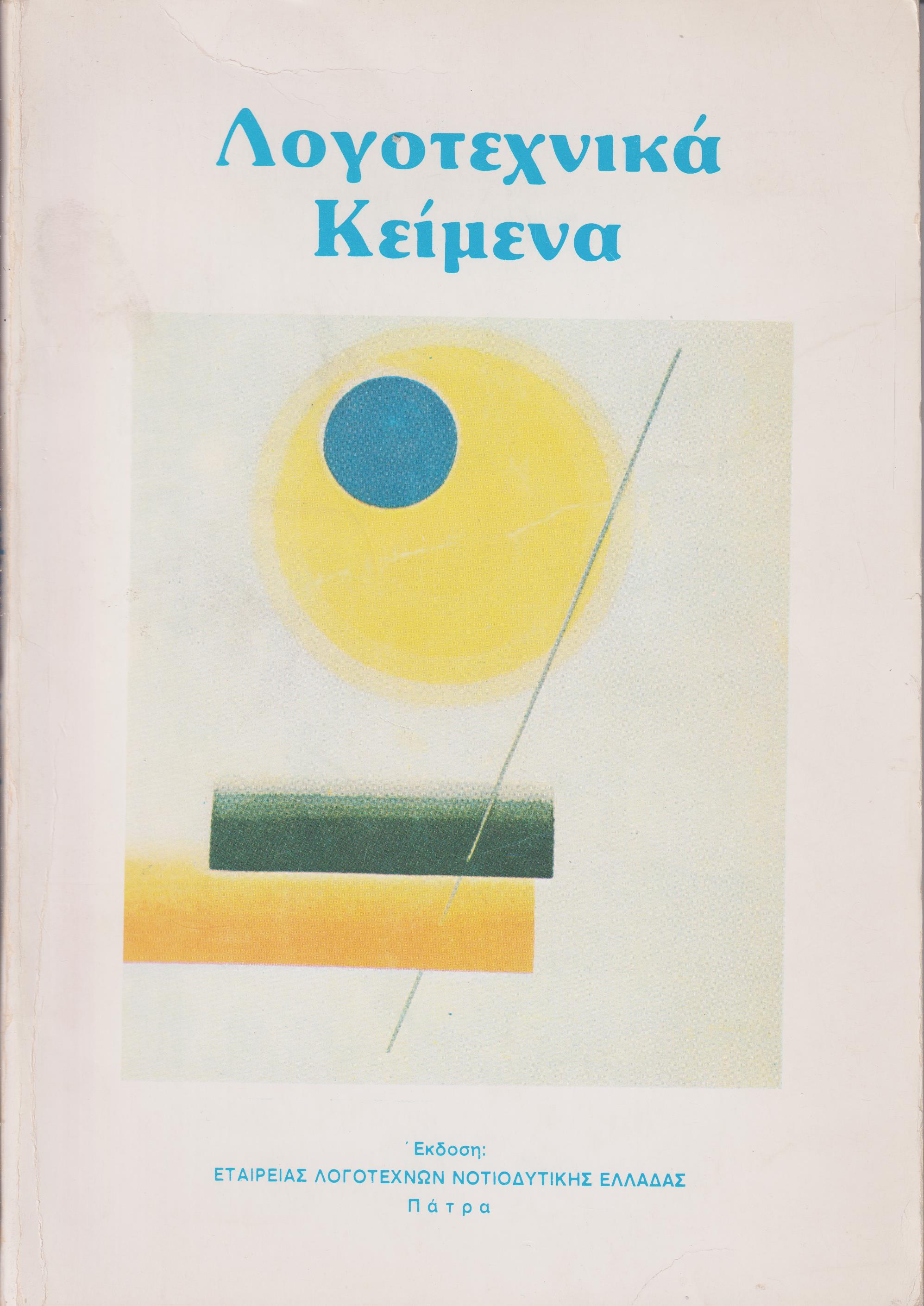 ΛΟΓΟΤΕΧΝΙΚΑ ΚΕΙΜΕΝΑ