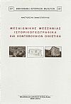 ΜΕΣΑΙΩΝΙΚΗΣ ΜΕΣΣΗΝΙΑΣ ΙΣΤΟΡΙΚΟΓΕΩΓΡΑΦΙΚΑ ΚΑΙ ΚΟΝΤΟΒΟΥΝΙΩΝ ΟΙΚΙΣΤΙΚΑ