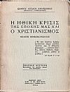 Η ΗΘΙΚΗ ΚΡΙΣΙΣ ΤΗΣ ΕΠΟΧΗΣ ΜΑΣ ΚΑΙ Ο ΧΡΙΣΤΙΑΝΙΣΜΟΣ