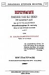 ΠΕΡΙΣΥΝΑΓΩΓΗ ΓΛΩΣΣΙΚΗΣ ΥΛΗΣ ΚΑΙ ΕΘΙΜΩΝ ΤΟΥ ΕΛΛΗΝΙΚΟΥ ΛΑΟΥ
