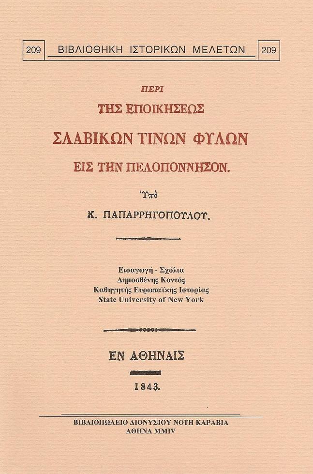 ΠΕΡΙ ΤΗΣ ΕΠΟΙΚΗΣΕΩΣ ΣΛΑΒΙΚΩΝ ΤΙΝΩΝ ΦΥΛΩΝ ΕΙΣ ΤΗΝ ΠΕΛΟΠΟΝΝΗΣΟΝ