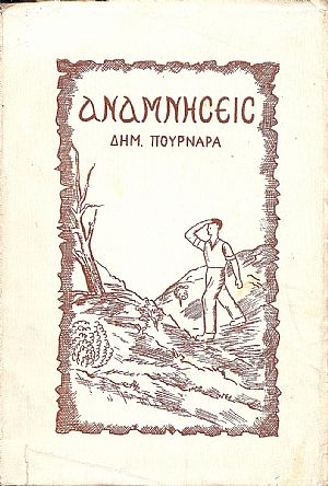 "ΑΝΑΜΝΗΣΕΙΣ" ΣΥΛΛΟΓΗ ΔΙΗΓΗΜΑΤΩΝ