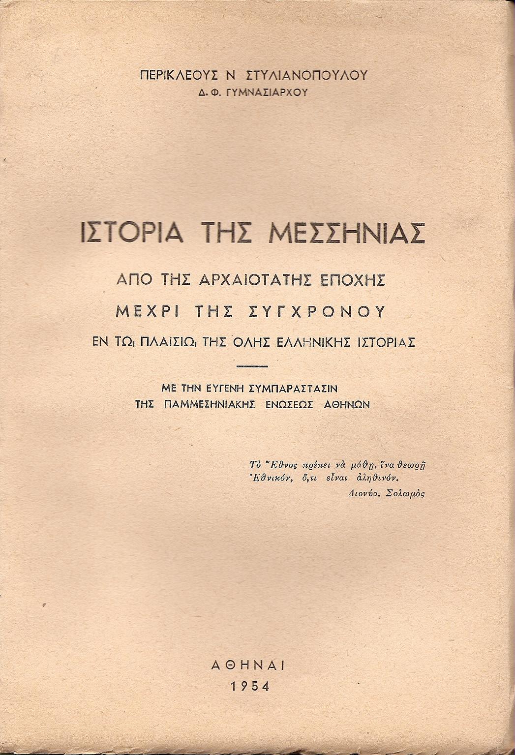 Ιστορία της Μεσσηνίας από της αρχαιοτάτης εποχής μέχρι της συγχρόνου. Τόμος Α΄