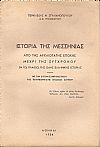 Ιστορία της Μεσσηνίας από της αρχαιοτάτης εποχής μέχρι της συγχρόνου. Τόμος Α΄