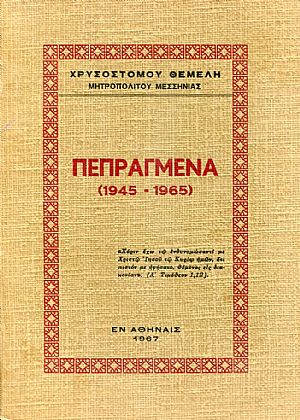ΠΕΠΡΑΓΜΕΝΑ (1945-1965)