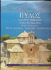 Πύλος, Ναβαρίνο-Νιόκαστρο-Ανάκτορο Νέστορος. Μνήμες και χρώματα
