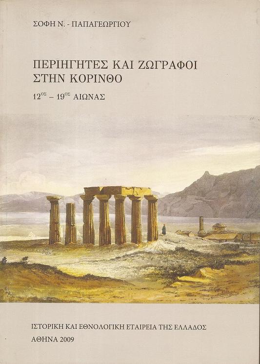 Περιηγητές και ζωγράφοι στην Κόρινθο 12ος-19ος αιώνας