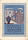 Μυκήνες-΄Αργος, Τίρυνθα-Ναύπλιον, Επίδαυρος . Μύθος-ιστορία-μνημεία