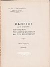 Οδηγίαι διά το εργαστήριον του Φυσικού, του Δημοδιδασκάλου και του Ερασιτέχνου