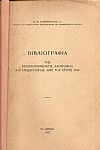 Βιβλιογραφία της Πελοποννησιακής Λαογραφίας και Γλωσσολογίας από του έτους 1830