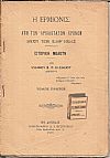 Η Ερμιονίς από των αρχαιοτάτων χρόνων μέχρι των καθ' ημάς. Ιστορική μελέτη. Τόμος πρώτος