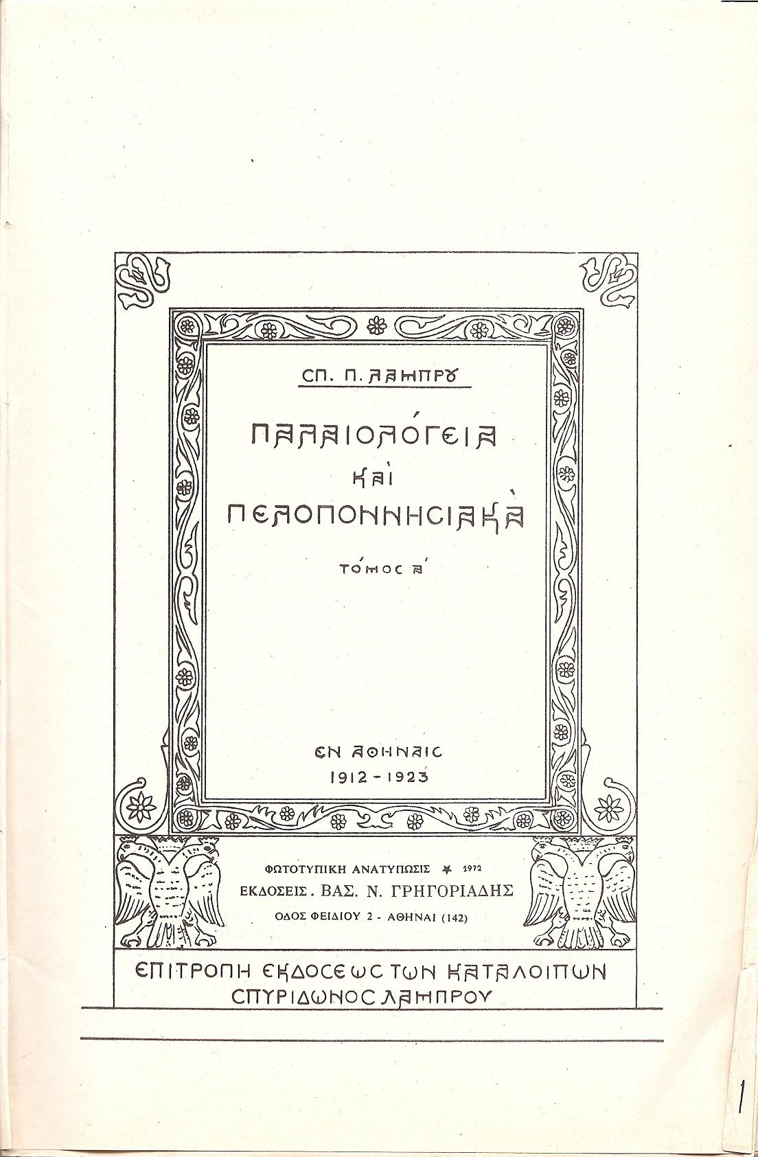 Παλαιολόγεια και Πελοποννησιακά. Τόμοι 1-4 (δεμένοι ανά δύο)