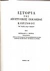 Ιστορία της Αποστολικής Εκκλησίας Κορίνθου απ’ αρχής μέχρι σήμερον