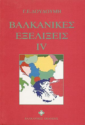 Βαλκανικές  εξελίξεις IV