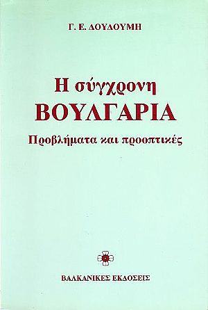 Η σύγχρονη Βουλγαρία. Προβλήματα και προοπτικές