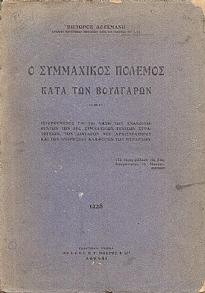 Ο Συμμαχικός πόλεμος κατά των Βουλγάρων. Ιστορούμενος επί τη βάσει των Ανακοινωθέντων των δύο Συμμαχικών Γενικών Στρατηγείων