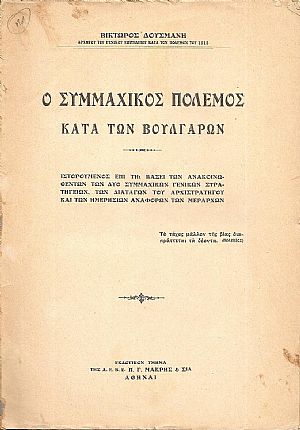 Ο Συμμαχικός πόλεμος κατά των Βουλγάρων. Ιστορούμενος επί τη βάσει των Ανακοινωθέντων των δύο Συμμαχικών Γενικών Στρατηγείων