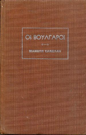 Οι Βούλγαροι. Ιστορία μιάς Ορδής