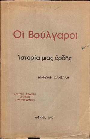 Οι Βούλγαροι. Ιστορία μιάς ορδής. Δεύτερη έκδοση οριστική, συμπληρωμένη