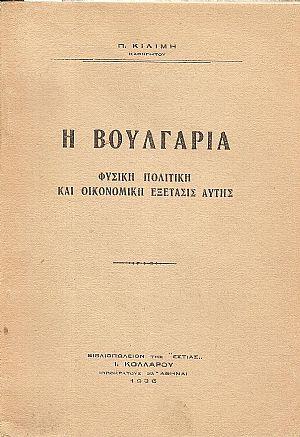 Η Βουλγαρία- φυσική, πολιτική και οικονομική εξέτασις αυτής