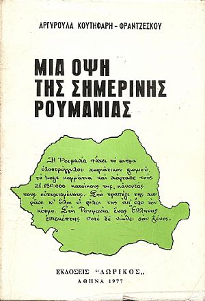 Μια όψη της σημερινής Ρουμανίας