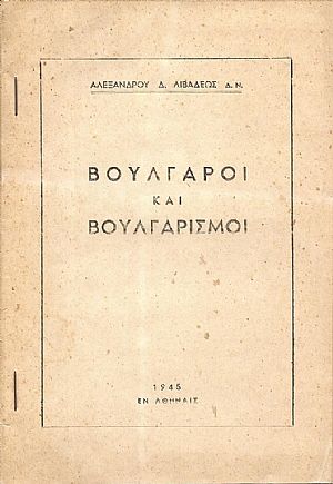 Βούλγαροι και Βουλγαρισμοί
