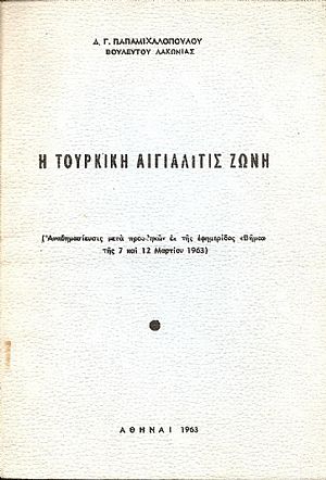 Η Τουρκική Αιγιαλίτις ζώνη