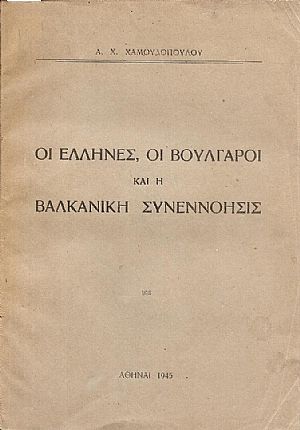 Οι ΄Ελληνες, οι Βούλγαροι και η Βαλκανική Συνεννόησις
