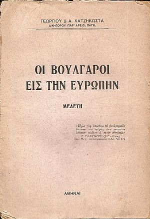 Οι Βούλγαροι εις την Ευρώπην- μελέτη
