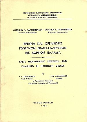 EΡΕΥΝΑ ΚΑΙ ΟΡΓΑΝΩΣΙΣ ΓΕΩΡΓΙΚΩΝ ΕΚΜΕΤΑΛΛΕΥΣΕΩΝ ΕΙΣ ΒΟΡΕΙΟΝ ΕΛΛΑΔΑ