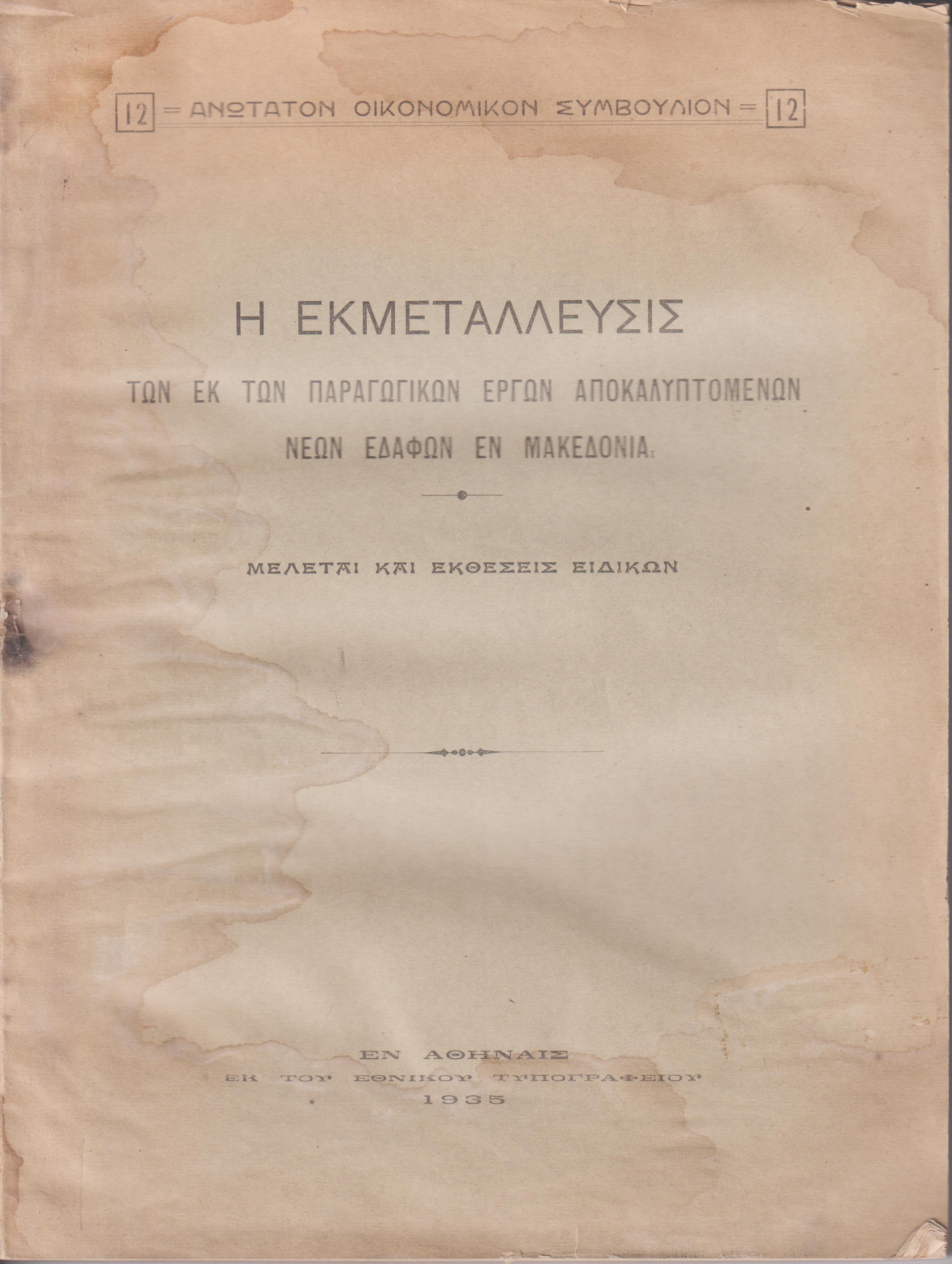 Η εκμετάλλευσις των εκ των παραγωγικών έργων αποκαλυπτομένων νέων εδαφών εν Μακεδονία