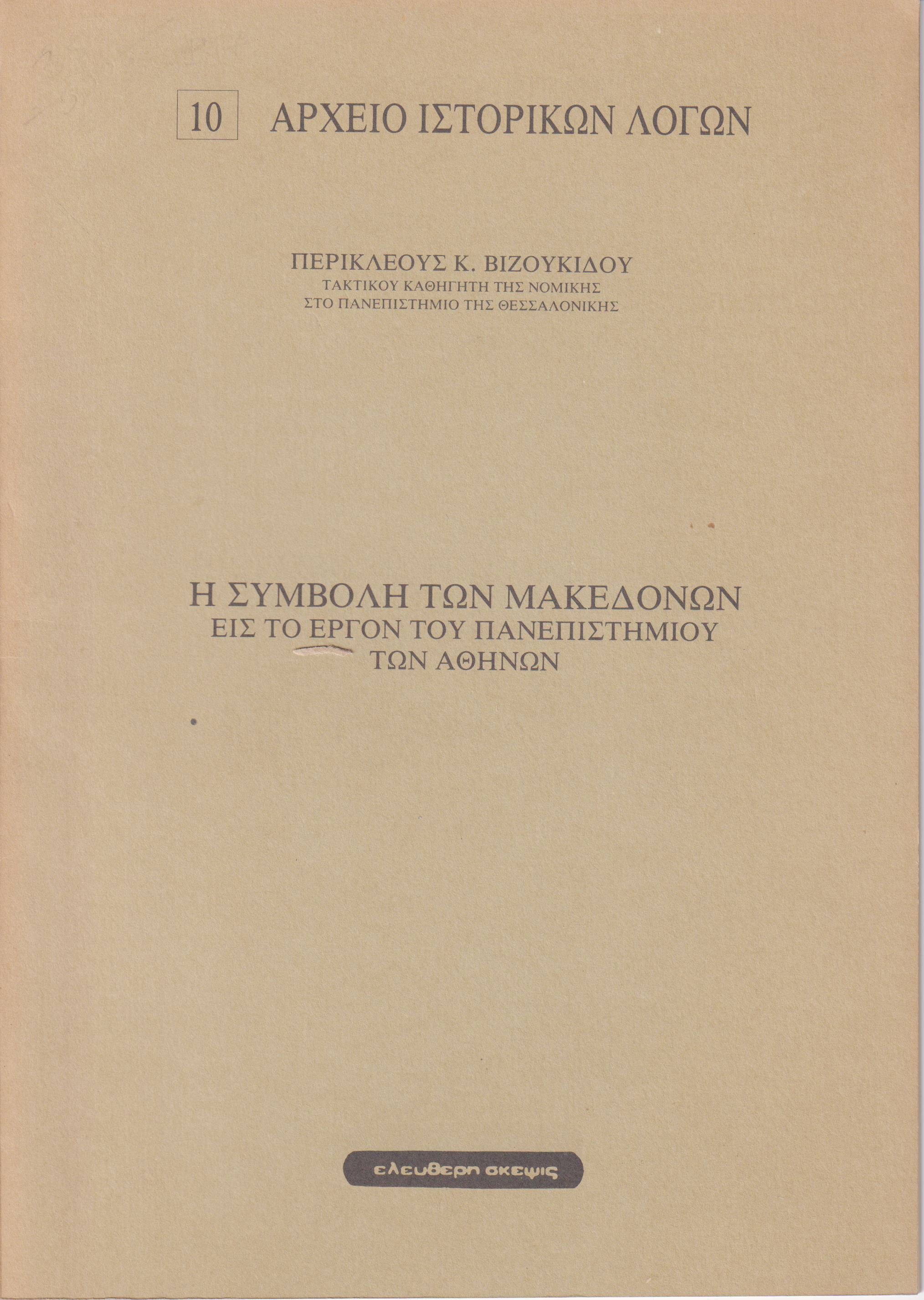 Η συμβολή των Μακεδόνων εις το έργον του Πανεπιστημίου των Αθηνών