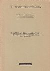 Η συμβολή των Μακεδόνων εις το έργον του Πανεπιστημίου των Αθηνών