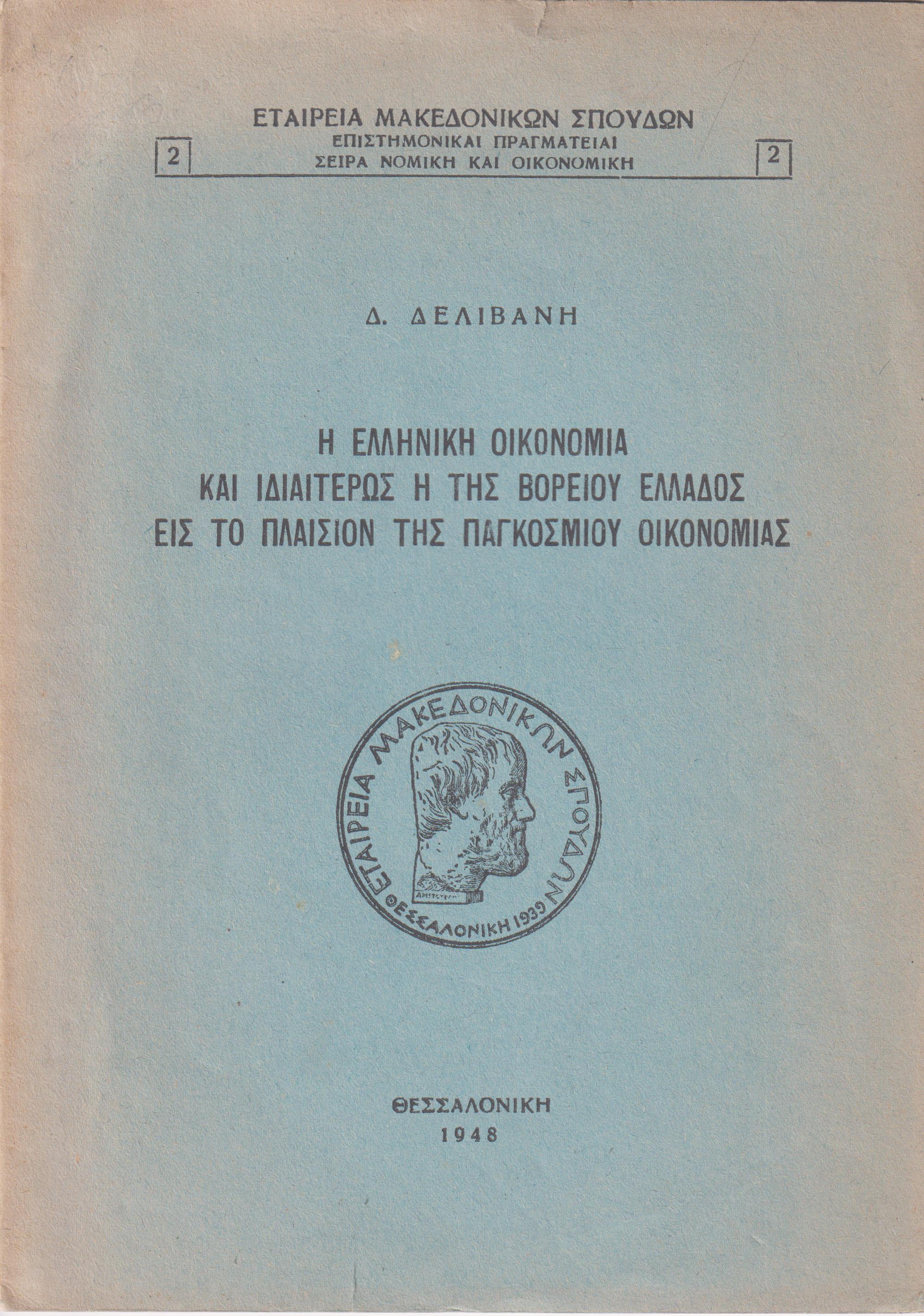 Η ελληνική οικονομία και ιδιατέρως η της Βορείου Ελλάδος εις το πλαίσιον της παγκοσμίου οικονομίας