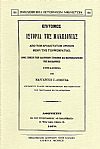 ΕΠΙΤΟΜΟΣ ΙΣΤΟΡΙΑ ΤΗΣ ΜΑΚΕΔΟΝΙΑΣ ΑΠΟ ΤΩΝ ΑΡΧΑΙΟΤΑΤΩΝ ΧΡΟΝΩΝ ΜΕΧΡΙ ΤΗΣ ΤΟΥΡΚΟΚΡΑΤΙΑΣ