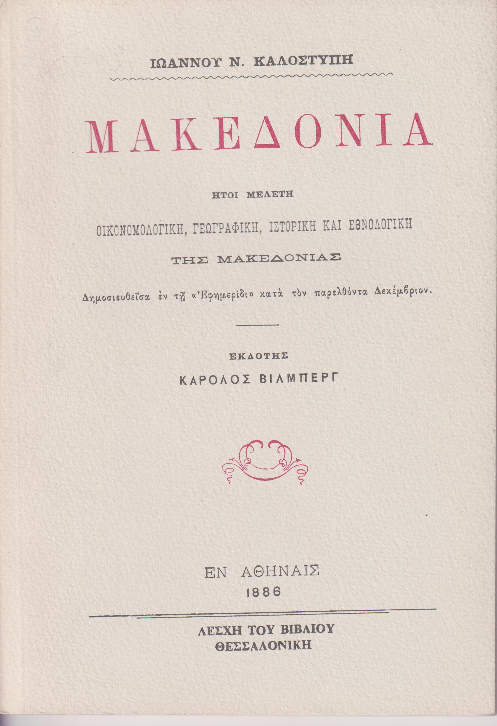 Μακεδονία ήτοι μελέτη οικονομολογική, γεωγραφική, ιστορική και εθνολογική της Μακεδονίας