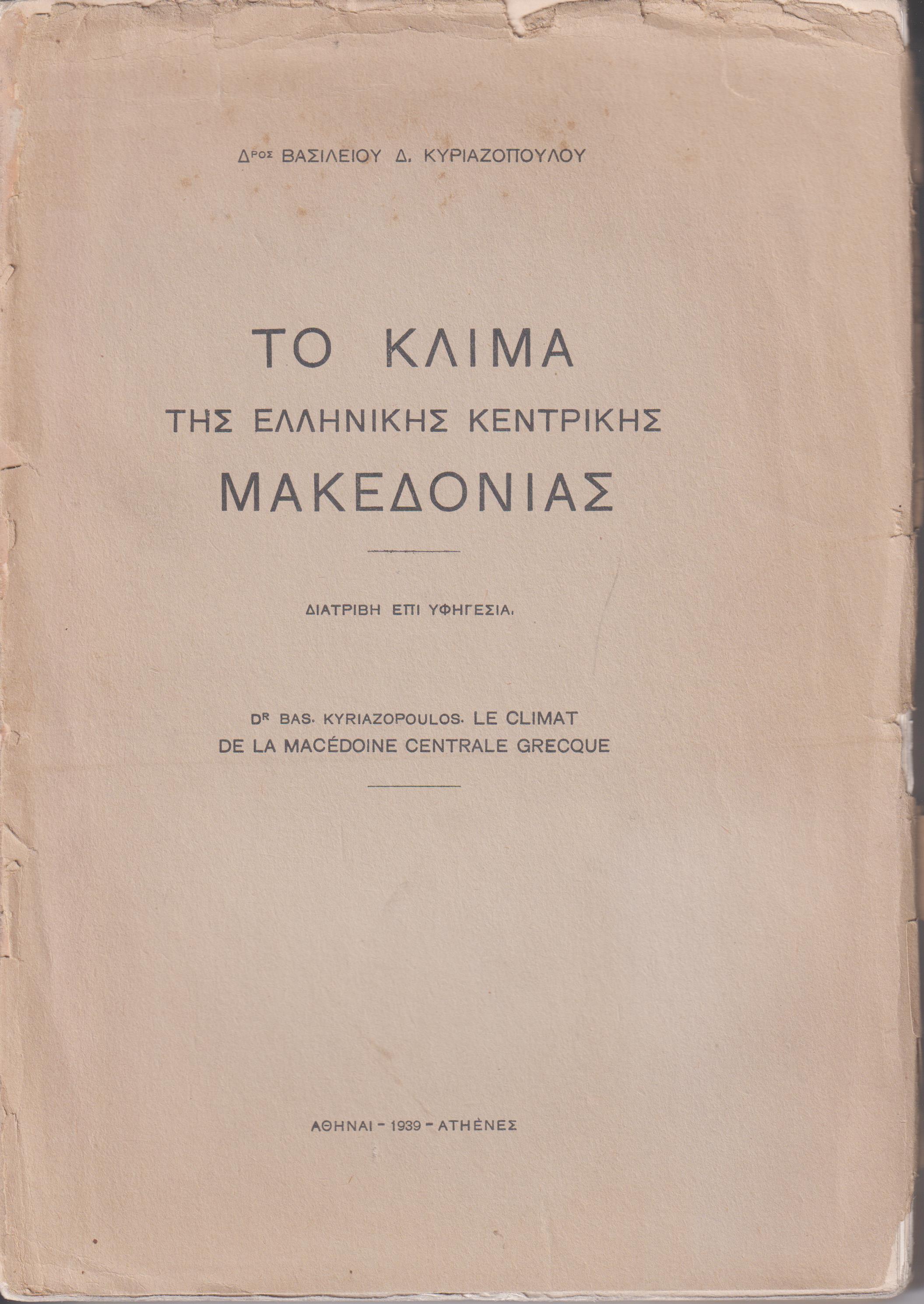 Το κλίμα της ελληνικής κεντρικής Μακεδονίας