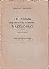 Το κλίμα της ελληνικής κεντρικής Μακεδονίας