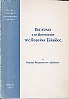 Βιοτέχναι και βιοτεχνία της Βορείου Ελλάδος