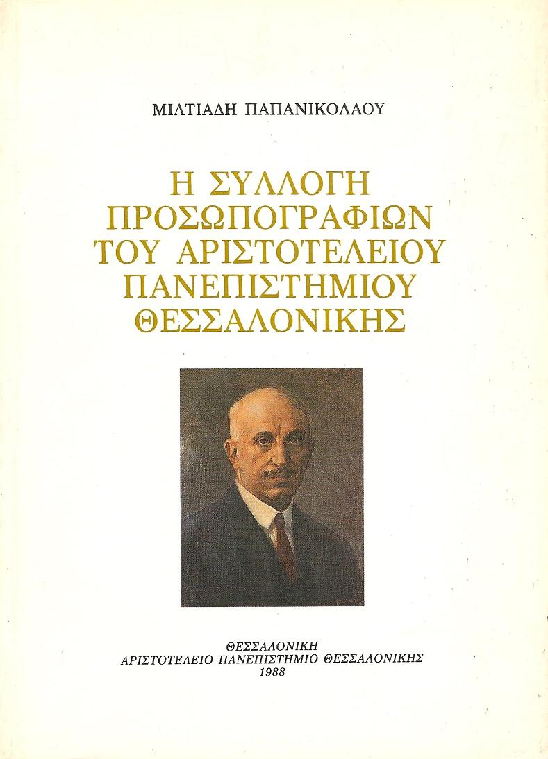 Η Συλλογή προσωπογραφιών του Αριστοτελείου Πανεπιστημίου Θεσσαλονίκης