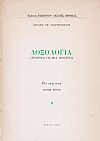 Δοξολογία. (Τραγούδι για μια πολιτεία). Ποιήματα. Β΄ έκδ. 