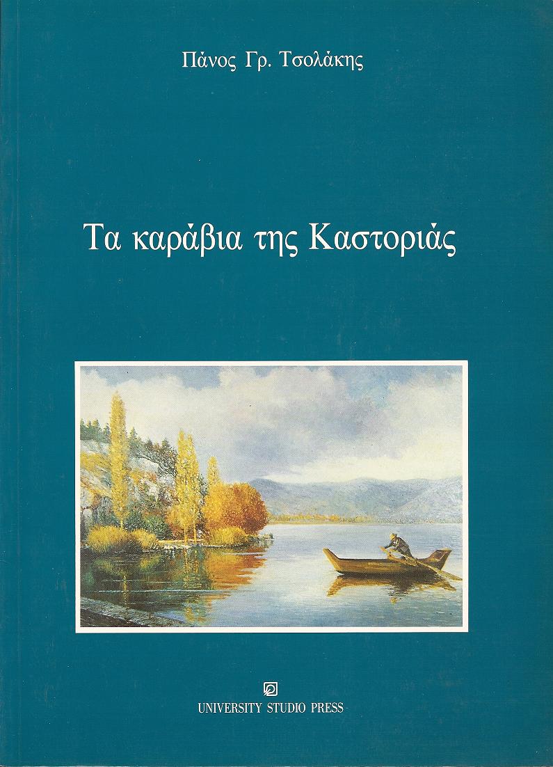 Τα καράβια της Καστοριάς, η ιστορία και η κατασκευή τους
